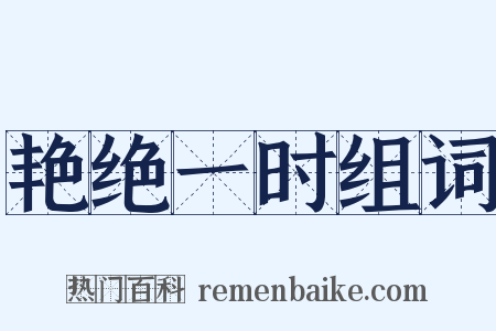 艳绝一时组词是什么意思的图片